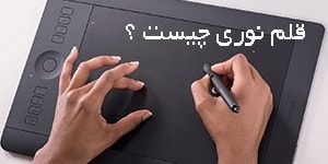 قلم نوری وکام